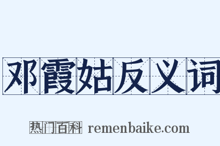 邓霞姑反义词是什么意思的图片